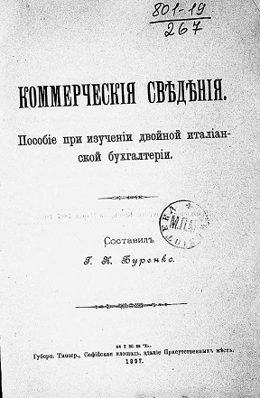 Коммерческие сведения. Пособие при изучении двойной итальянской бухгалтерии