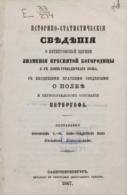 Историко-статистические сведения о Петергофской церкви Знамения пресвятой богородицы л.-гв. конно-гренадерского полка, с входящими краткими сведениями о полке и первоначальном основании Петергофа