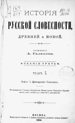 История русской словесности, древней и новой. Том 1. Отдел 1. Древнерусская словесность. Издание 3