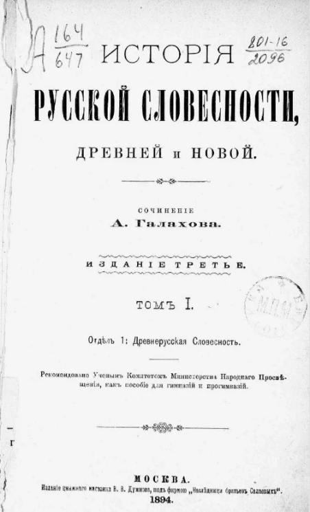 История русской словесности, древней и новой. Том 1. Отдел 1. Древнерусская словесность. Издание 3