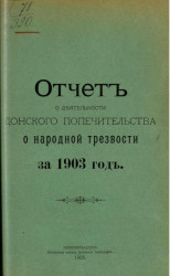 Отчет о деятельности Донского областного комитета Попечительства о народной трезвости за 1903 год