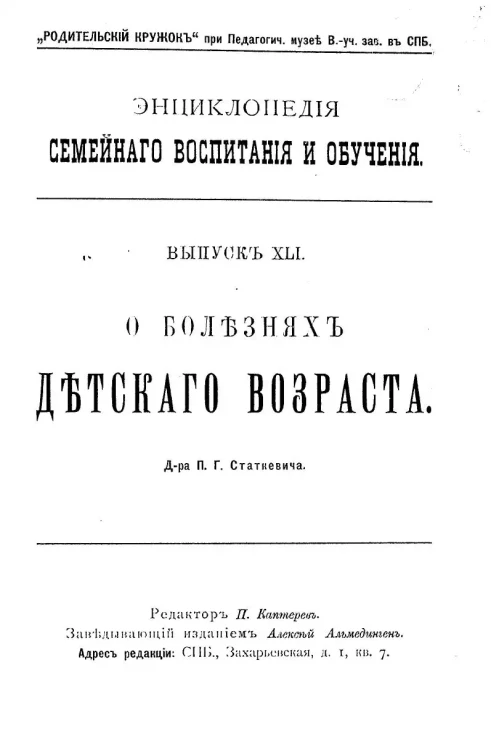 Энциклопедия семейного воспитания и обучения. Выпуск 41. О болезнях детского возраста