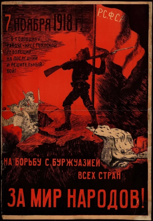 В годовщину рабоче-крестьянской революции на последний и решительный бой! 7 ноября 1918 год. На борьбу с буржуазией всех стран за мир народов!