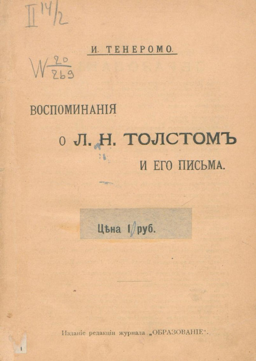 Воспоминания о Льве Николаевиче Толстом и его письма