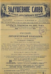 Задушевное слово. Том 39. 1899 год. Выпуск 25. Журнал для старшего возраста