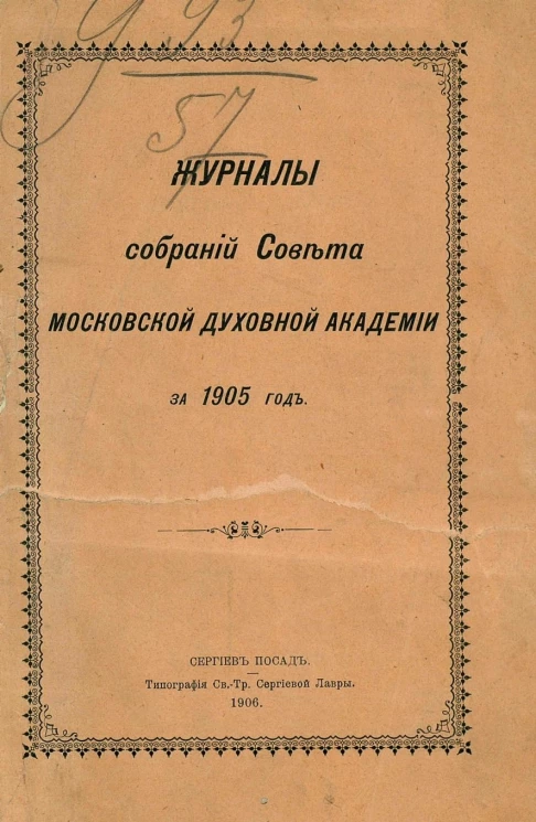 Журналы собраний Совета Императорской Московской духовной академии за 1905 год
