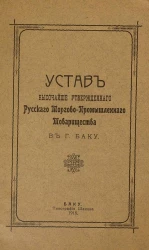 Устав Русского Торгово-Промышленного Товарищества в г. Баку