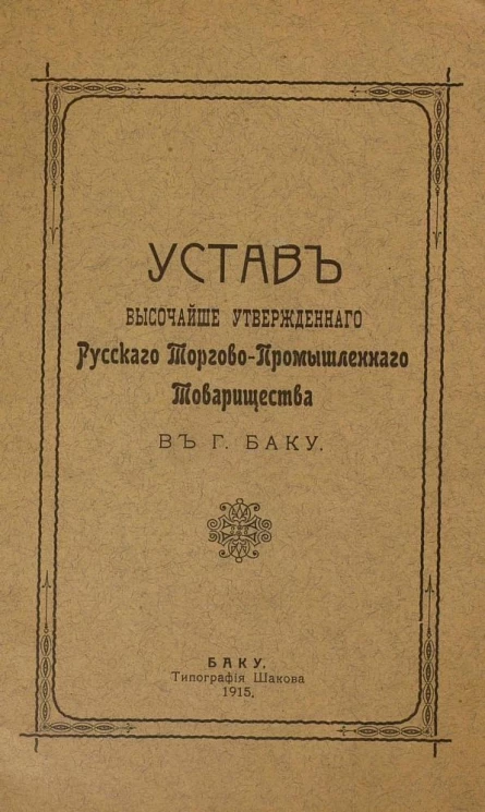 Устав Русского Торгово-Промышленного Товарищества в г. Баку