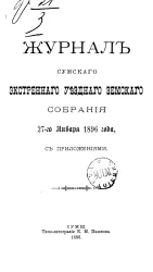 Журнал Сумского экстренного уездного земского собрания 27 января 1896 года с приложениями