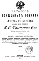 Каталог волшебных фонарей и световых картин магазина физико-механиков Е.С. Трындина С-вей