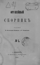 Оружейный сборник, № 4