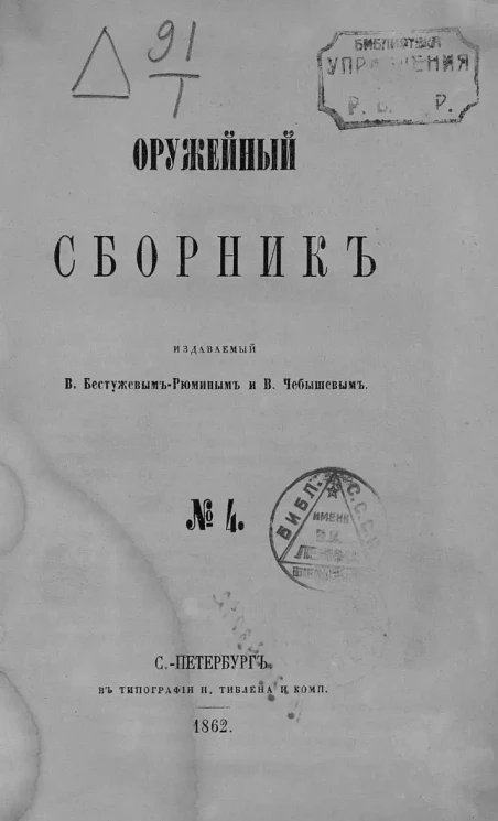 Оружейный сборник, № 4