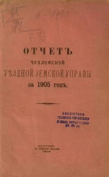 Отчет Чухломской уездной земской управы за 1905 год