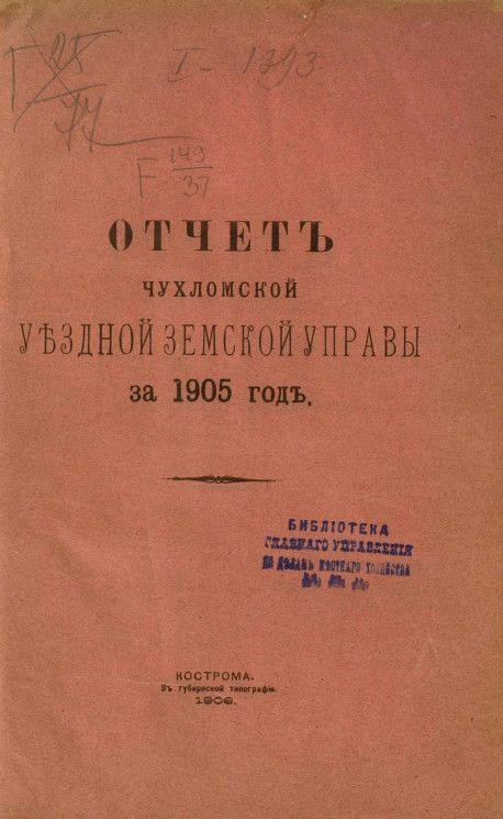 Отчет Чухломской уездной земской управы за 1905 год
