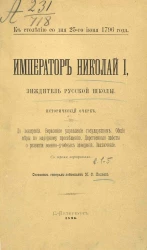 К столетию со дня 25 июня 1796 года. Император Николай I, зиждитель русской школы. Исторический очерк
