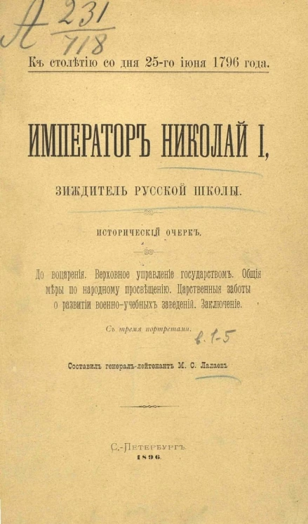 К столетию со дня 25 июня 1796 года. Император Николай I, зиждитель русской школы. Исторический очерк