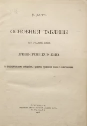 Основные таблицы к грамматике древнегрузинского языка с предварительным сообщением о родстве грузинского языка с семитическими