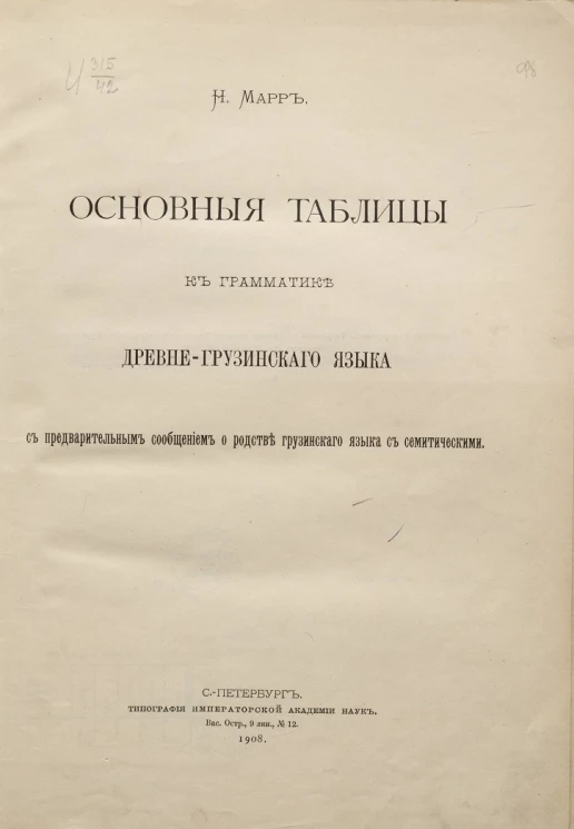 Основные таблицы к грамматике древнегрузинского языка с предварительным сообщением о родстве грузинского языка с семитическими