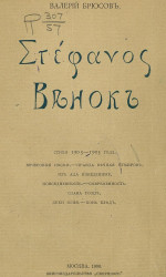 Венок. Стихи 1903-1905 года