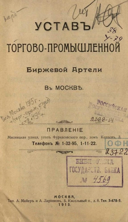 Устав Торгово-промышленной биржевой артели в Москве 