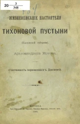 Жизнеописание настоятеля Тихоновой пустыни (Калужской губернии) архимандрита Моисея 