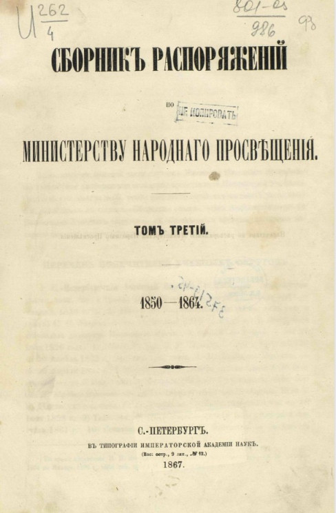 Сборник распоряжений по Министерству народного просвещения. Том 3. 1850-1864
