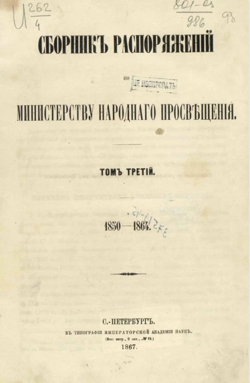 Сборник распоряжений по Министерству народного просвещения. Том 3. 1850-1864