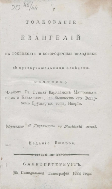 Толкование евангелий на господские и богородичные праздники с нравоучительными беседами. Издание 2