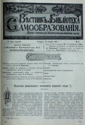 Вестник и библиотека самообразования. Научно-популярный журнал по всем отраслям знания, № 4. Выпуски за 1903 год. Год издания 1-й