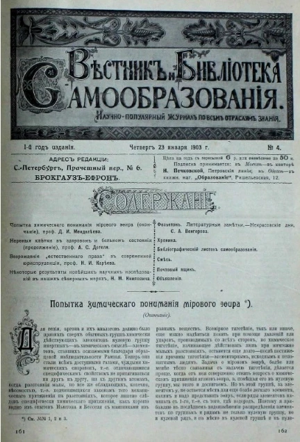 Вестник и библиотека самообразования. Научно-популярный журнал по всем отраслям знания, № 4. Выпуски за 1903 год. Год издания 1-й