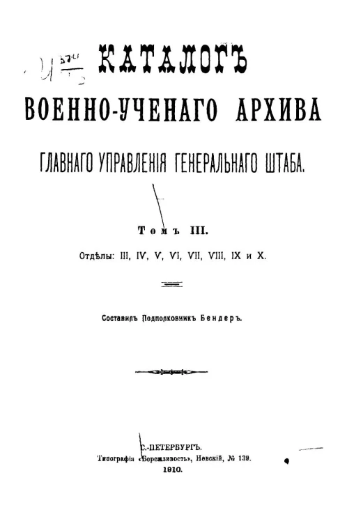 Каталог военно-ученого архива главного штаба. Том 3. Отделы 3, 4, 5, 6, 7, 8, 9 и 10