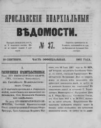 Ярославские епархиальные ведомости, № 37. 10 сентября 1861 года. Часть официальная