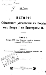 История областного управления в России от Петра I до Екатерины II. Том 1. Реформа 1727 года. Областное деление и областные учреждения 1727-1775 годов