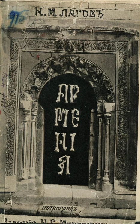 Армения. Очерк прошлого, природы, культуры и прочее