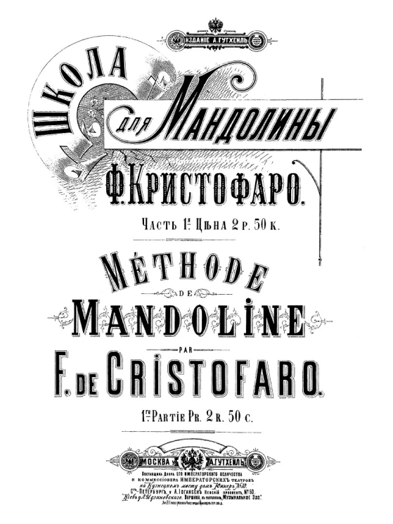 Школа для мандолины. Часть 1. Méthode de mandoline