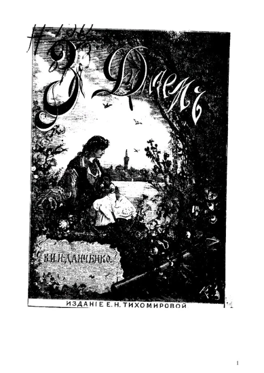 За Дунаем. Война с турками за освобождение славян, 1877-1878. Очерки и рассказы для детей. Издание 2