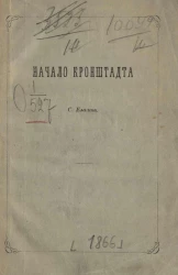 Начало Кронштадта