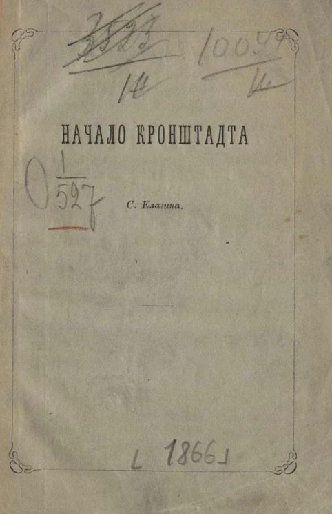 Начало Кронштадта