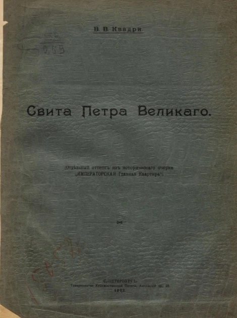 Свита Петра Великого