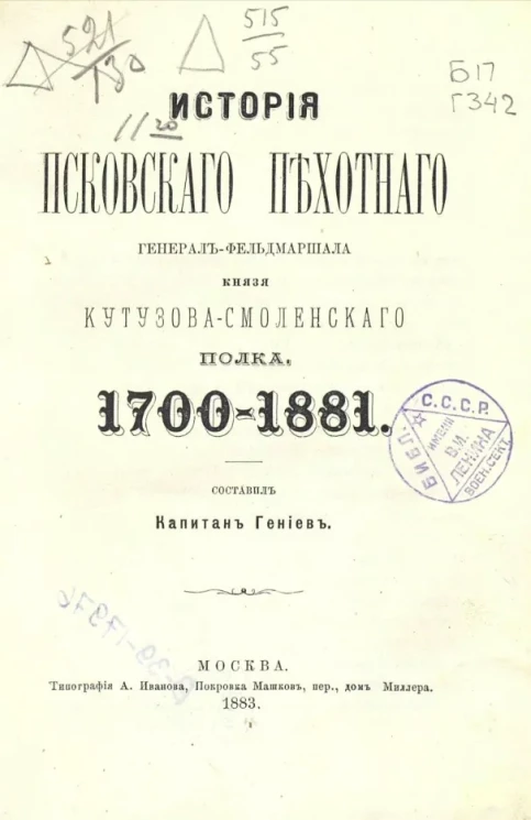 История Псковского пехотного, генерал-фельдмаршала князя Кутузова Смоленского полка. 1700-1881