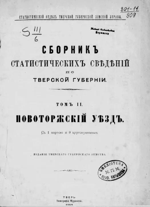 Статистический отдел Тверской губернской земской управы. Сборник статистических сведений по Тверской губернии. Том 2. Новоторжский уезд