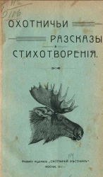 Охотничьи рассказы и стихотворения