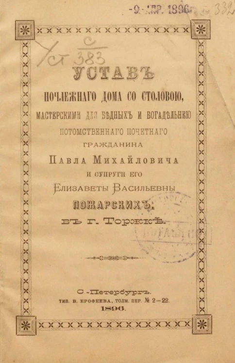 Устав Ночлежного дома со столовой, мастерскими для бедных и богадельней потомственного почетного гражданина Павла Михайловича и супруги его Елизаветы Васильевны Пожарских в городе Торжке