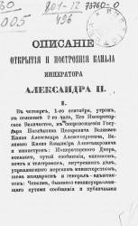 Описание открытия и построения канала императора Александра II 