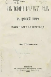 Из истории брачных дел в царской семье московского периода