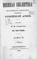Военная библиотека с высочайшего соизволения, посвященная российской армии. Том 6. Записки маршала Сен-Сира о войнах во времена директории, консульства и империи французской. Части 3 и 4