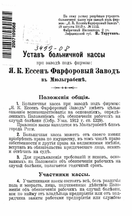 Устав больничной кассы при заводе под фирмой Я.К. Ессен Фарфоровый завод в Мюльграбене