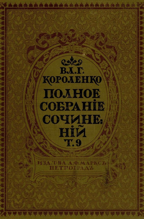Полное собрание сочинений Владимира Галактионовича Короленко. Том 9