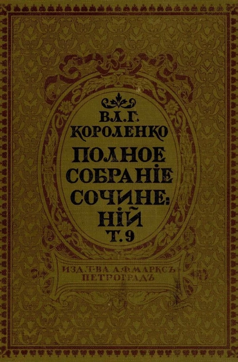 Полное собрание сочинений Владимира Галактионовича Короленко. Том 9