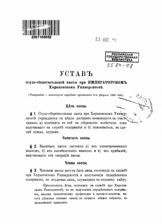 Устав ссудо-сберегательной кассы при Императорском Харьковском университете